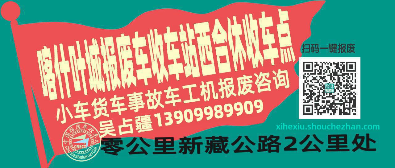 喀什叶城收车站报废咨询西合休收车点